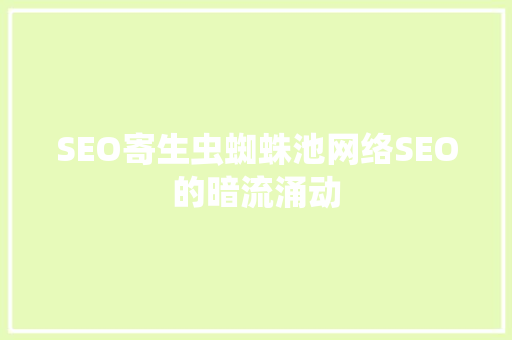 SEO寄生虫蜘蛛池网络SEO的暗流涌动