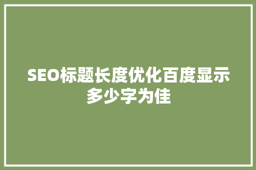 SEO标题长度优化百度显示多少字为佳