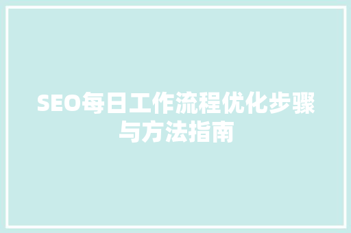 SEO每日工作流程优化步骤与方法指南