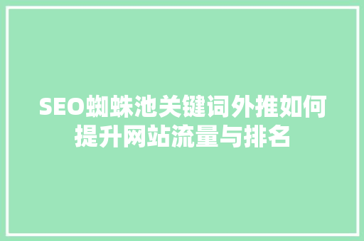 SEO蜘蛛池关键词外推如何提升网站流量与排名