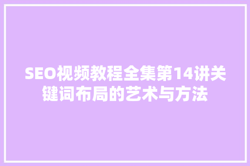 SEO视频教程全集第14讲关键词布局的艺术与方法