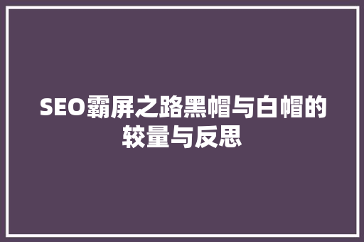 SEO霸屏之路黑帽与白帽的较量与反思