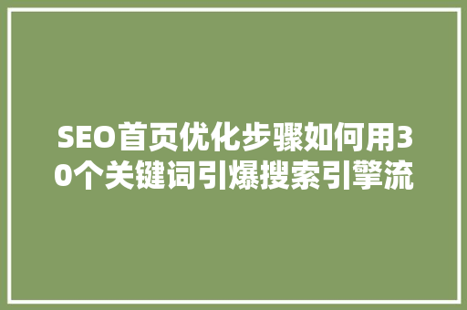 SEO首页优化步骤如何用30个关键词引爆搜索引擎流量