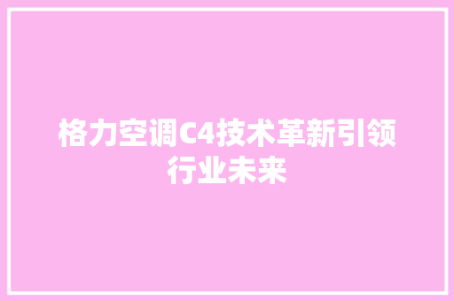 格力空调C4技术革新引领行业未来