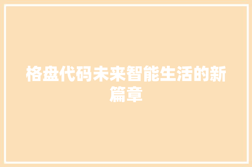 格盘代码未来智能生活的新篇章