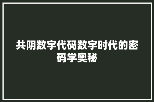 共阴数字代码数字时代的密码学奥秘