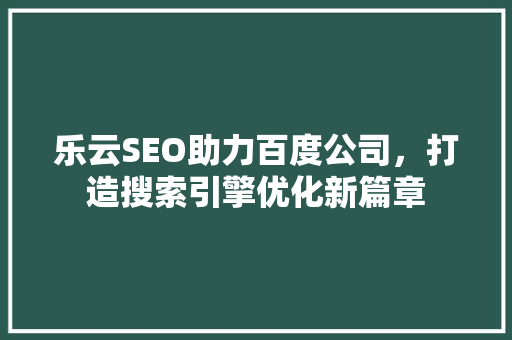 乐云SEO助力百度公司，打造搜索引擎优化新篇章