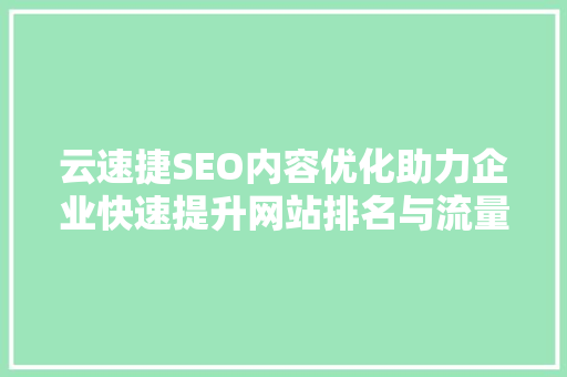 云速捷SEO内容优化助力企业快速提升网站排名与流量