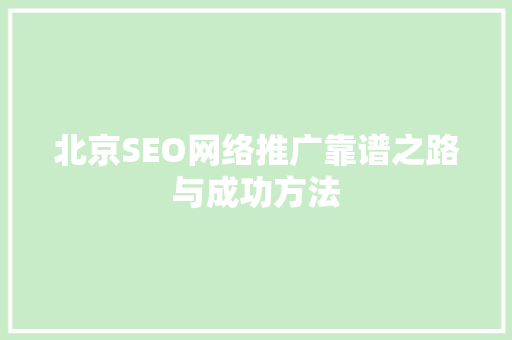 北京SEO网络推广靠谱之路与成功方法