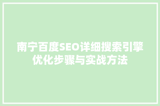 南宁百度SEO详细搜索引擎优化步骤与实战方法