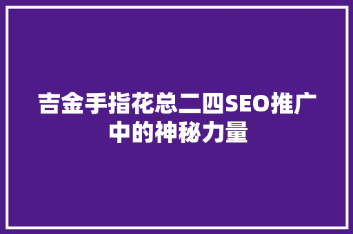 吉金手指花总二四SEO推广中的神秘力量