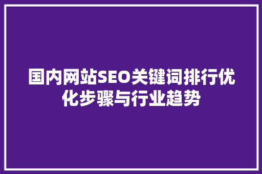 国内网站SEO关键词排行优化步骤与行业趋势