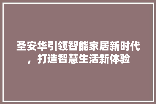 圣安华引领智能家居新时代，打造智慧生活新体验