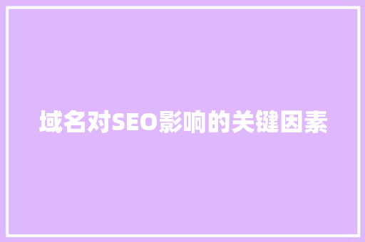 域名对SEO影响的关键因素
