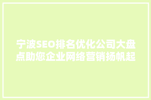 宁波SEO排名优化公司大盘点助您企业网络营销扬帆起航