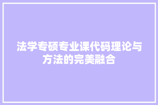 法学专硕专业课代码理论与方法的完美融合
