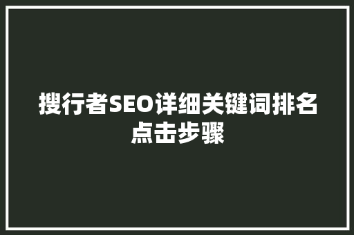 搜行者SEO详细关键词排名点击步骤
