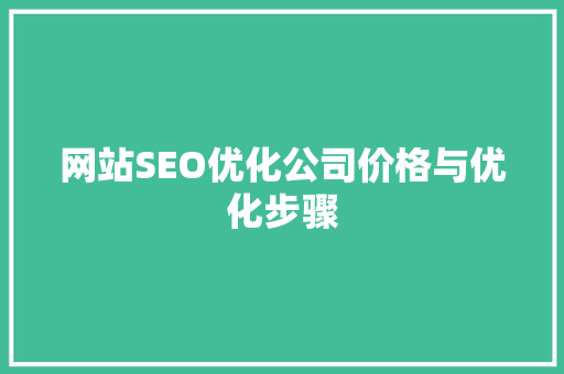 网站SEO优化公司价格与优化步骤