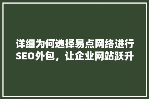 详细为何选择易点网络进行SEO外包，让企业网站跃升搜索引擎前列