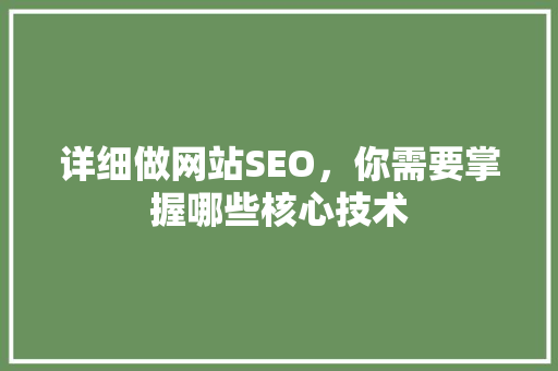 详细做网站SEO，你需要掌握哪些核心技术