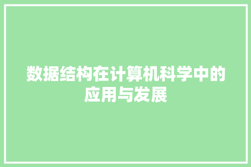 数据结构在计算机科学中的应用与发展