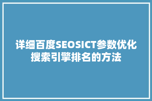 详细百度SEOSICT参数优化搜索引擎排名的方法