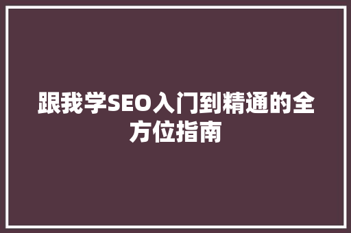 跟我学SEO入门到精通的全方位指南