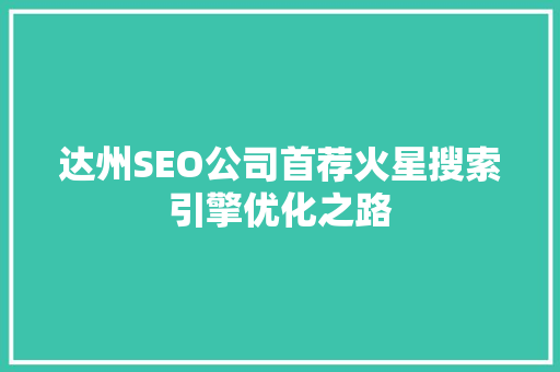 达州SEO公司首荐火星搜索引擎优化之路