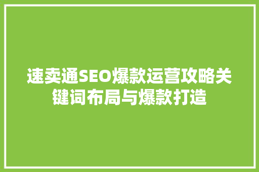 速卖通SEO爆款运营攻略关键词布局与爆款打造