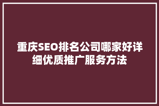 重庆SEO排名公司哪家好详细优质推广服务方法