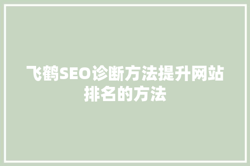 飞鹤SEO诊断方法提升网站排名的方法