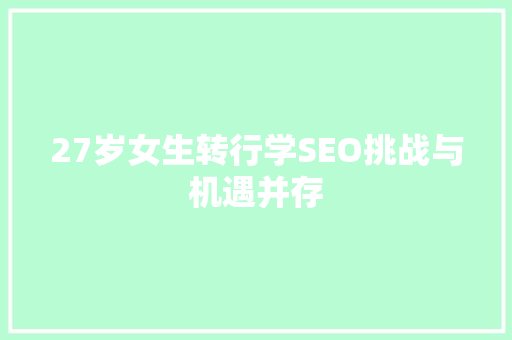 27岁女生转行学SEO挑战与机遇并存