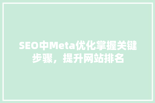 SEO中Meta优化掌握关键步骤，提升网站排名