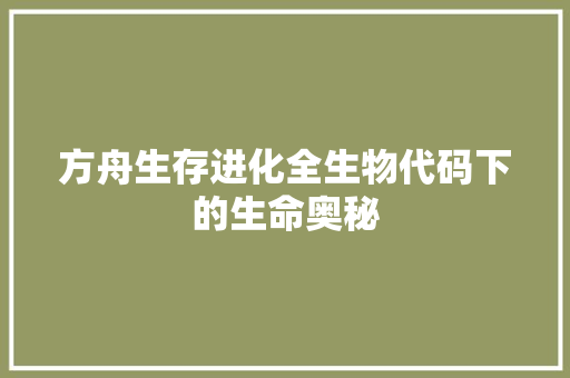 方舟生存进化全生物代码下的生命奥秘