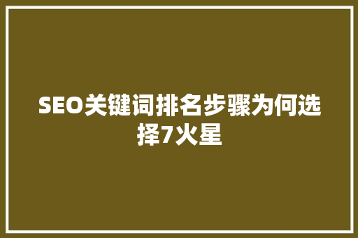 SEO关键词排名步骤为何选择7火星  第1张