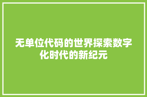 无单位代码的世界探索数字化时代的新纪元