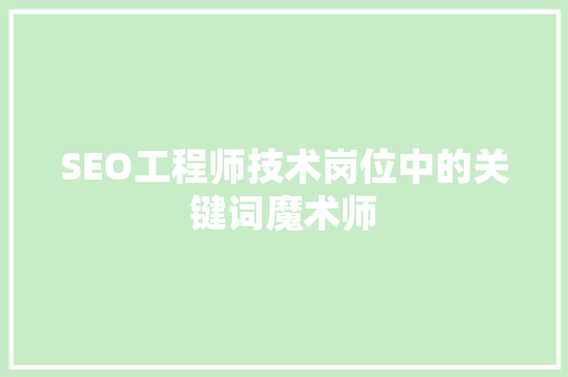 SEO工程师技术岗位中的关键词魔术师