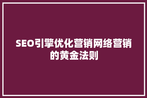 SEO引擎优化营销网络营销的黄金法则