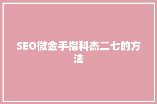 SEO微金手指科杰二七的方法