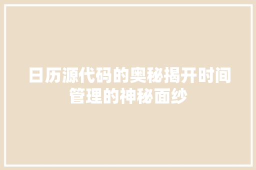 日历源代码的奥秘揭开时间管理的神秘面纱