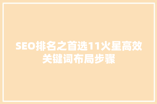 SEO排名之首选11火星高效关键词布局步骤