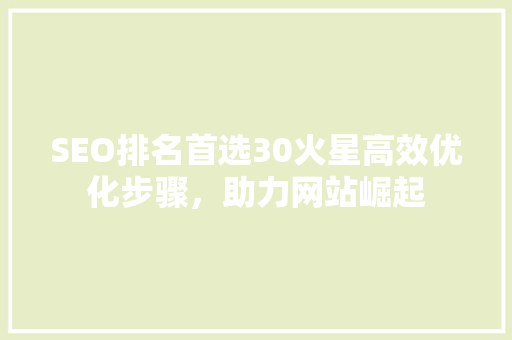 SEO排名首选30火星高效优化步骤，助力网站崛起
