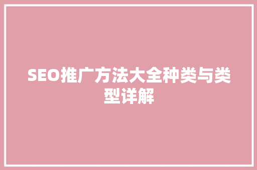 SEO推广方法大全种类与类型详解  第1张