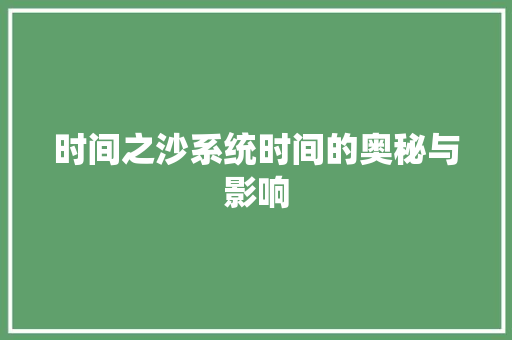 时间之沙系统时间的奥秘与影响