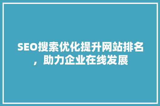 SEO搜索优化提升网站排名，助力企业在线发展
