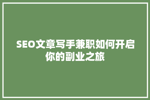 SEO文章写手兼职如何开启你的副业之旅