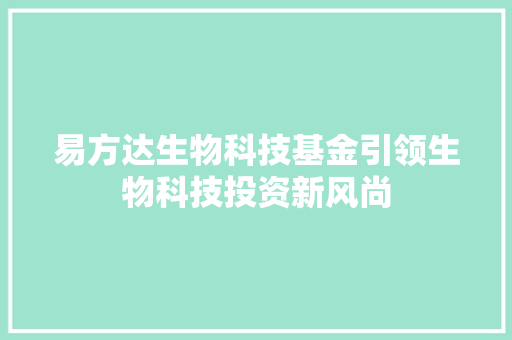 易方达生物科技基金引领生物科技投资新风尚