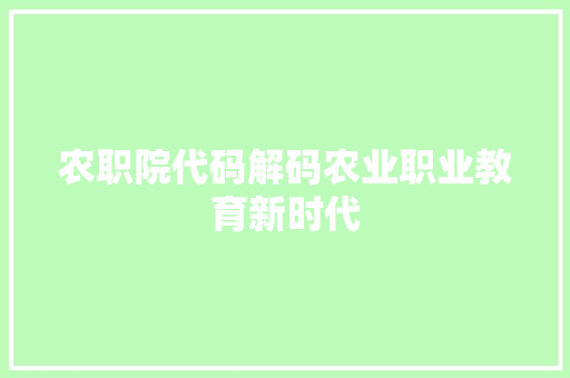 农职院代码解码农业职业教育新时代