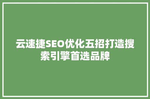 云速捷SEO优化五招打造搜索引擎首选品牌