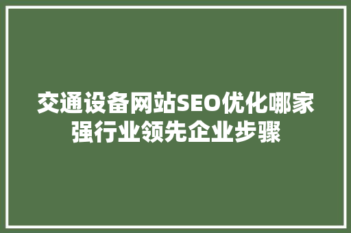 交通设备网站SEO优化哪家强行业领先企业步骤